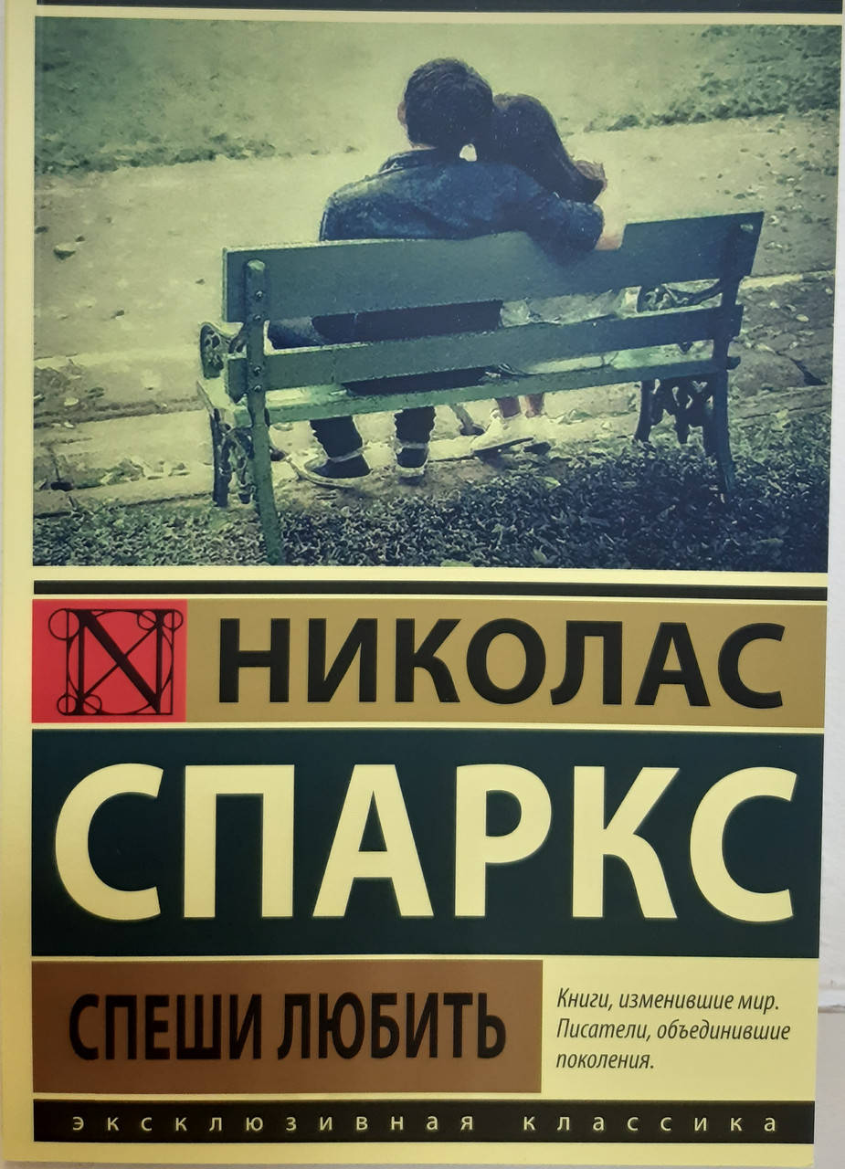 

Спеши любить Николас Спаркс