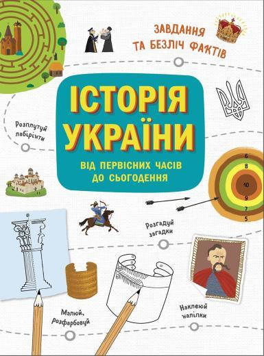 

Украиноведы История Украины от первобытных времен до современности. Активити (у)