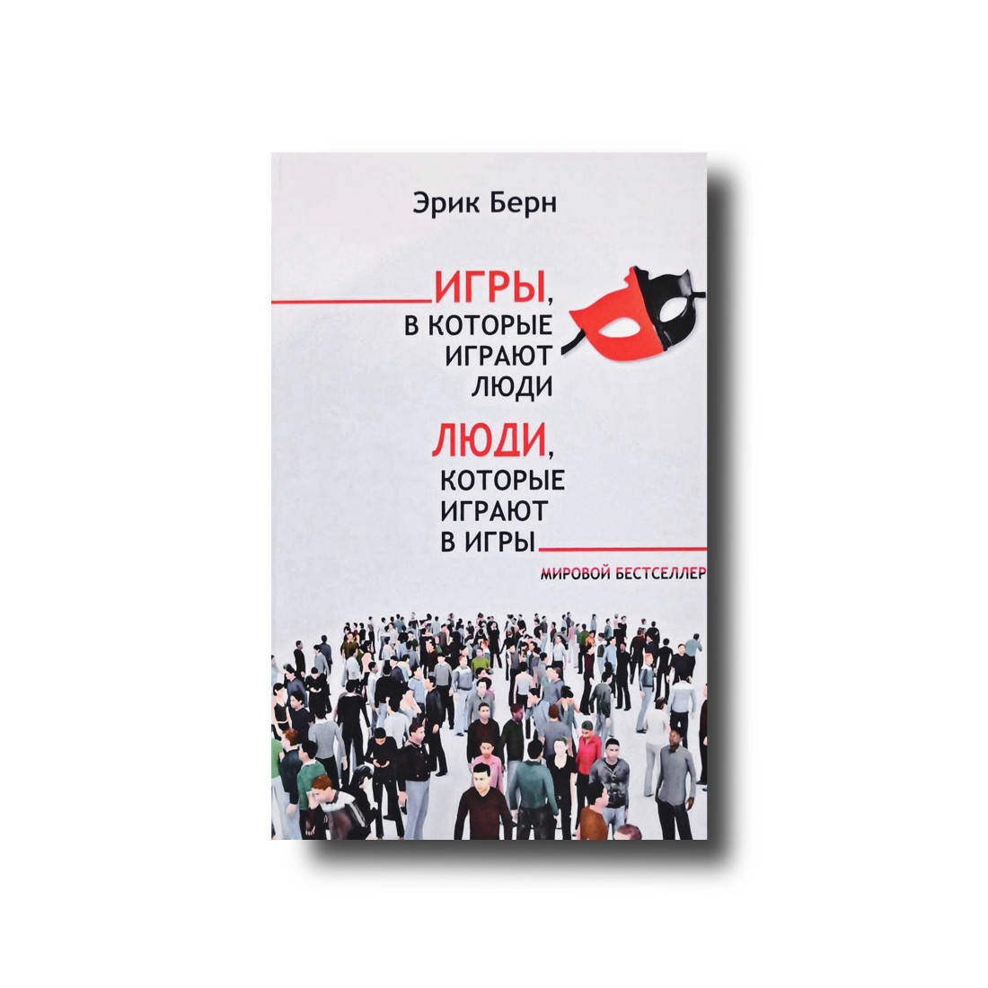 

Игры, в которые играют люди. Люди, которые играют в игры Эрик Берн