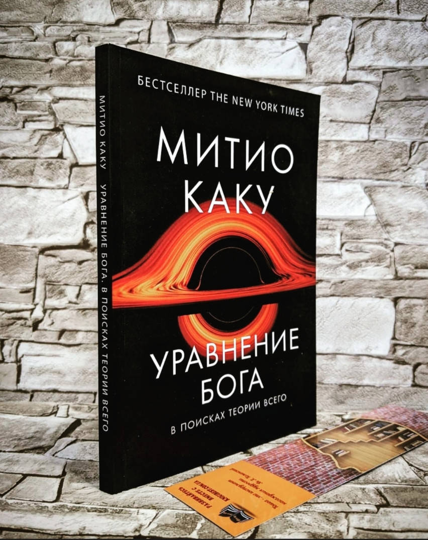 

Книга "Уравнение Бога: В поисках теории всего" Каку Митио