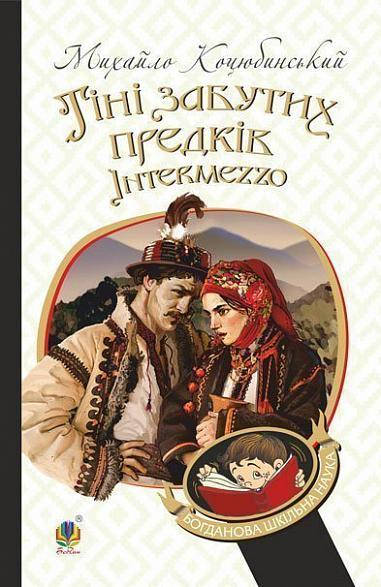 

Тіні забутих предків. Intermezzo : повість, новела Коцюбинський Михайло Видавництво "Богдан"