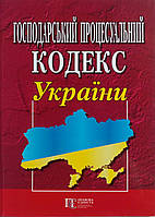 ГОСПОДАРСЬКИЙ ПРОЦЕСУАЛЬНИЙ КОДЕКС УКРАЇНИ станом на 3 серпня 2023 року