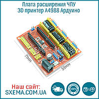 Плата розширення ЧПУ, 3D принтер A4988 Ардуїно Arduino nano CNC Shield