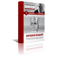 Лікування водою. Рекомендації