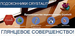 Підвіконня Сrystalit