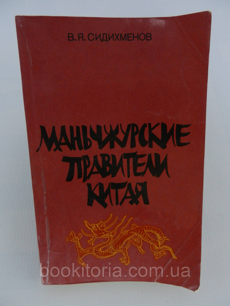 Сидихменів В.Я. Маньчжурські піддані Китаю (б/у).