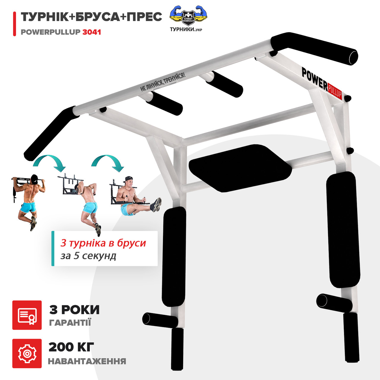 Турнік + Бруси + Прес 3 в 1 - PowerPullUp 3041 (3 хвата) білий