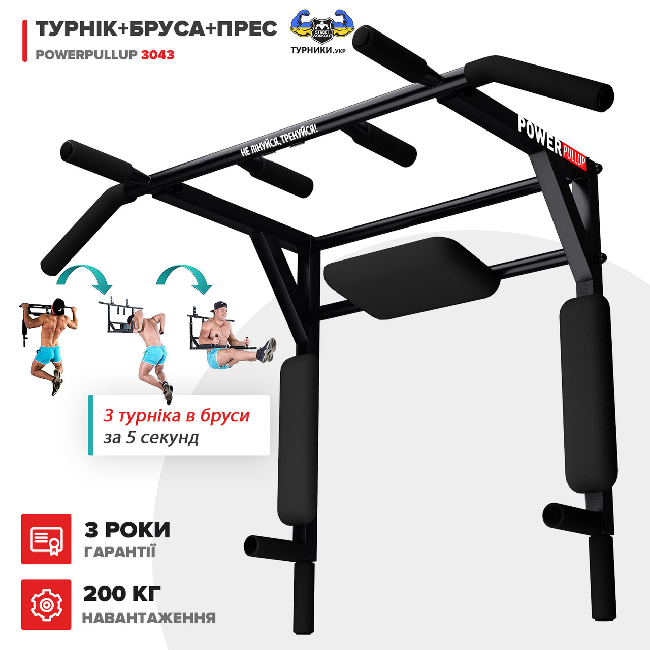 Турнік + Бруси + Прес 3 в 1 - PowerPullUp 3043 (4 хвата) чорний