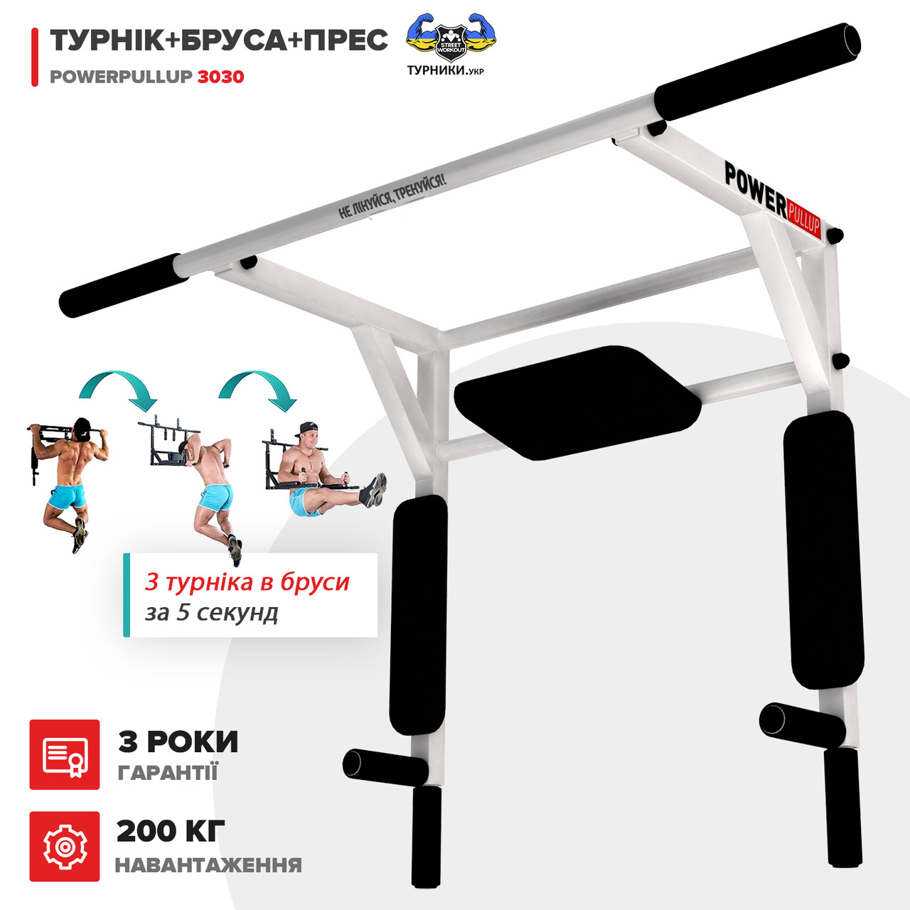 Турнік + Бруси + Прес 3 в 1 - PowerPullUp 3030 (2 хвата) білий