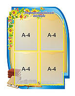 Стенд для дитячого садка "Інформаційний очисник"