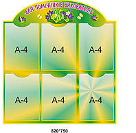 Стенд для детского сада "Для помощников воспитателей"