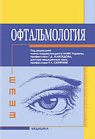 Офтальмология: учебник(ВНЗ ІV ур. а.). . Жабоедов Р. Д., Скрипник Р. Л., Баран Т. В. та ін.