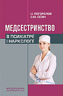 Медсестринство в психіатрії і наркології: підручник (ЗНЗ І ІІІ н. а.). 3-є вид. Погорєлов І.І., Сезін С. Ю.