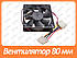 Вентилятор (кулер) для корпусу Cooling Baby 80 мм 8025 4PS, фото 3