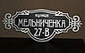 Адресна табличка на будинок металева срібло/чорний 50 х 20 см або 60 х 25 см, фото 2