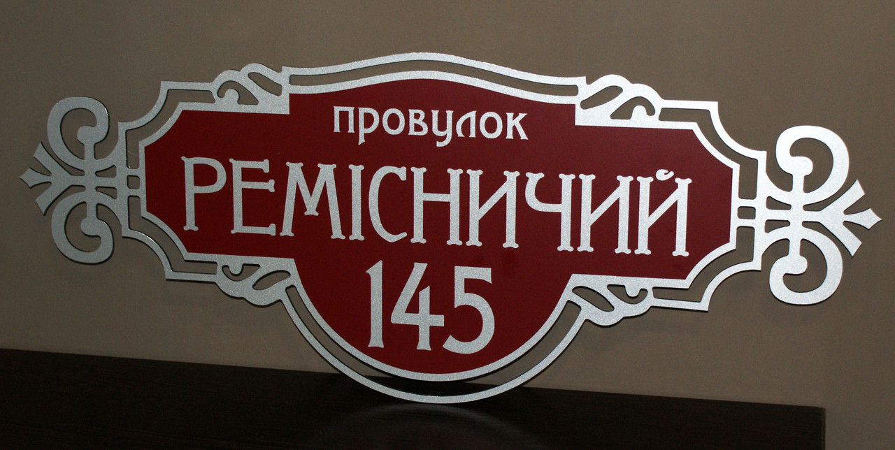 Адресна табличка на будинок металева срібло/бордова 50 х 20 см або 60 х 25 см