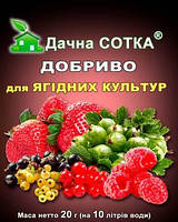 Водорозчинне безхлорне добриво Дачна Сотка для ягідних культур не містить нітратів 20 г на 10 л води
