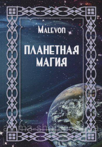 Планетная магия. Malevon (твердый переплет) - фото 1 - id-p768307055