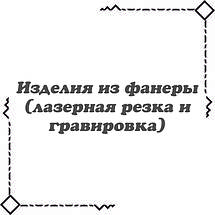 Вироби з фанери (лазерна порізка та гравірування)