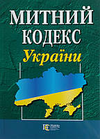 МИТНИЙ КОДЕКС УКРАЇНИ станом на 24 серпня 2023 року