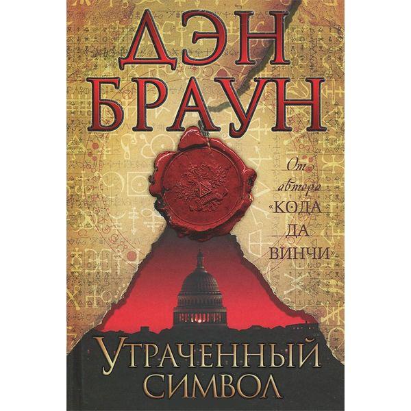 Книга "Втрачений символ" Ден Браун