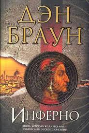 "Інферно" Ден Браун