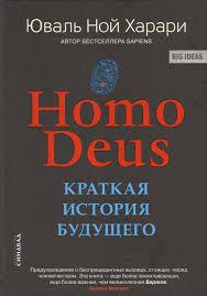HOMO DEUS. Коротка історія майбутнього. Юваль Анарі.