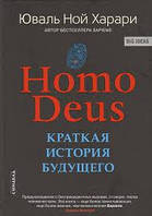 HOMO DEUS. Краткая история будущего. Юваль Ной Харари.