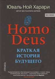 HOMO DEUS. Коротка історія майбутнього. Юваль Анарі.