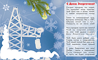 З Днем Енергетика!