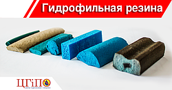 Гідрофільна резина
