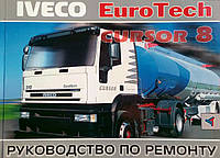 IVECO EUROTECH CURSOR 8 Руководство по ремонту и техническому обслуживанию