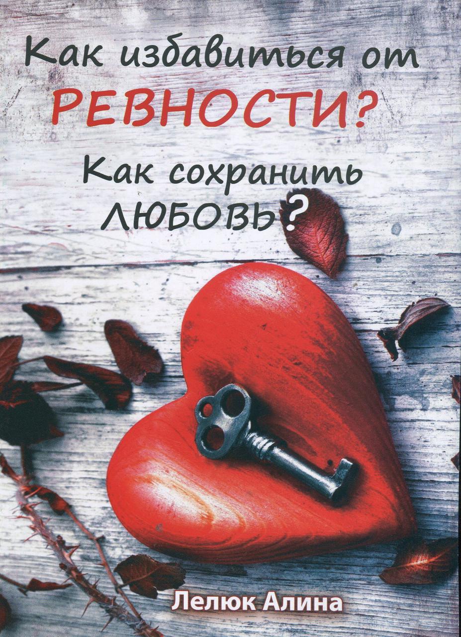 Как избавиться от ревности? Как сохранить любовь? Аліна Лелюк