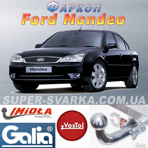 Фаркоп (причіпний) на Ford Mondeo (Форд Мондео)