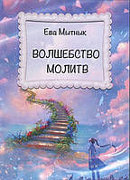 Чари молитви. Спілкування, мантри й афірмації на всі випадки життя. Єва Миттяк