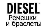 Ремінці та браслети DIESEL