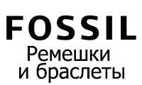 Ремінці та браслети FOSSIL