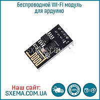 Бездротовий WI-FI модуль для ардуїно ESP-01S ESP8266 Arduino wi-fi