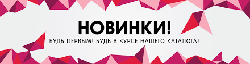 Зимові новинки