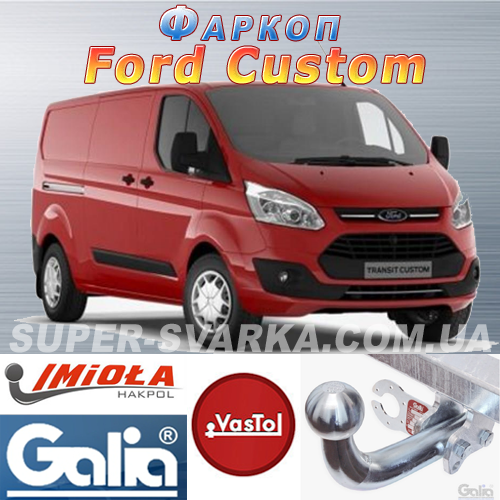 Фаркоп (причіпний) на Ford Transit Custom (Форд Транзит Кастом)