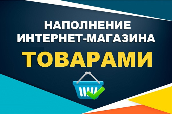 Наполнение интернет магазина товарами