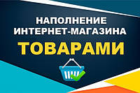 Наполнение интернет магазина товарами