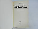 Кожевників С.В. Акростатика (б/у)., фото 5