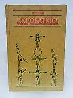 Кожевичів С.В. Акростатика (б/у).