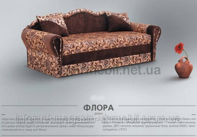 Диван з викочуванням розкладкою софа Флора, Юдін