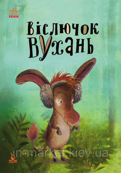 Віслючок Вухань Моя казкотерапія КЕНГУРУ Ранок