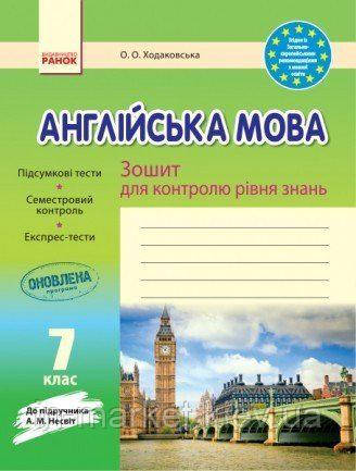 7 клас Англійська мова. Зошит для контролю знань (до Несвіт) | Ходаковська О.О. Ранок