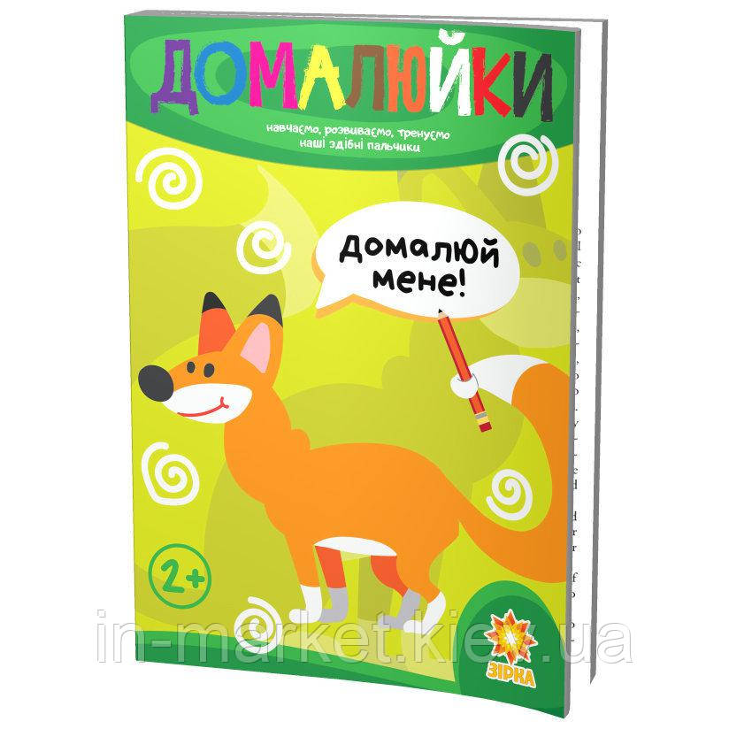 Здібні пальчики. Домалюйки., фото 1