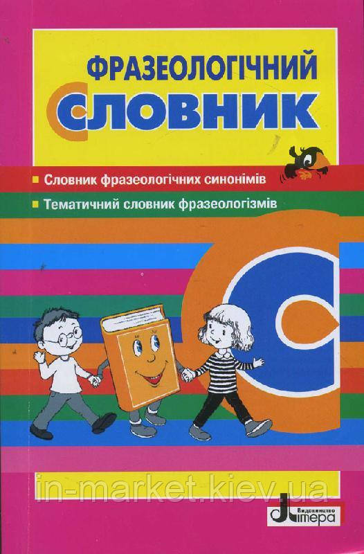Словник Фразеологічний Літера