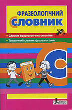 ФРАЗЕОЛОГІЧНИЙ СЛОВНИК